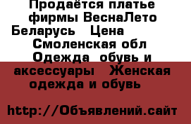 Продаётся платье фирмы ВеснаЛето Беларусь › Цена ­ 1 500 - Смоленская обл. Одежда, обувь и аксессуары » Женская одежда и обувь   